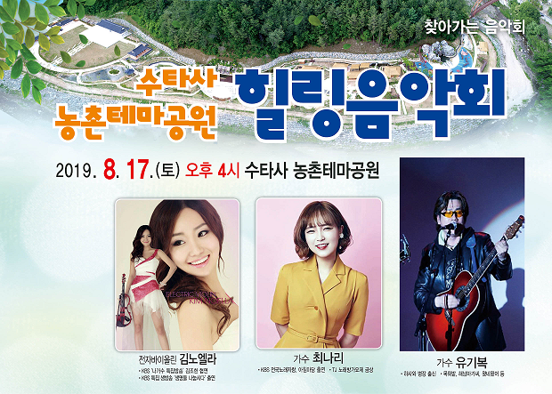 농촌테마와 역사의 장을 찾아가는 힐링음악회 개최