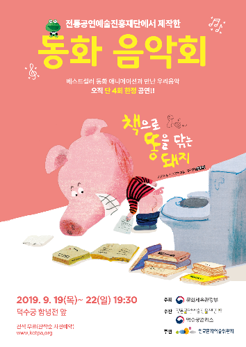 동화음악회 , 덕수궁 함녕전에서 선보인다