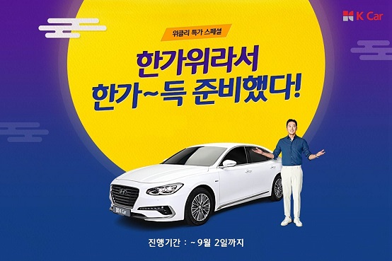 K Car(케이카), 한가위 맞이 ‘최대 300만원 할인’ 기획전 실시