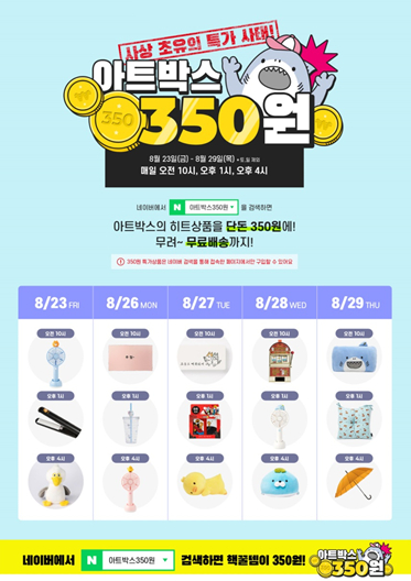 아트박스, 창립 35주년 기념 ‘350원 특가’ 판매