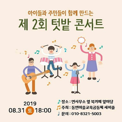 산골마을 온 주민이 만드는 ‘텃밭 콘서트’ 개최