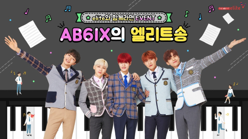 AB6IX(에이비식스) 청소년 응원곡 ‘엘리트송’ 공개