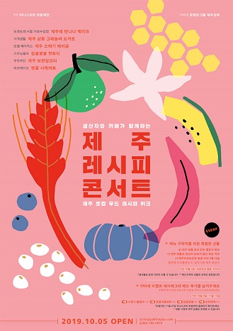 이니스프리 모음재단, 2019 제주 레시피 콘서트 운영