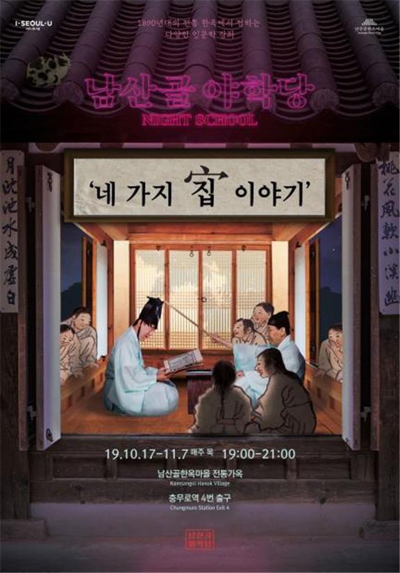 도심 속 힐링 공간, 남산골한옥마을 남산골야학당 건축강좌