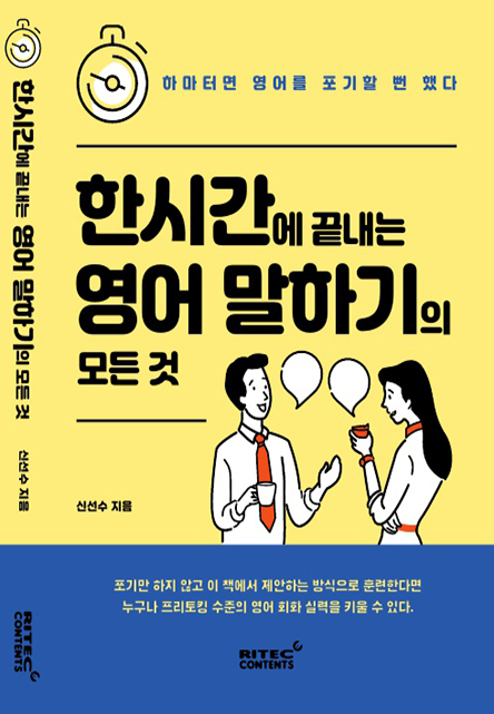 [신간] ‘한시간에 끝내는 영어 말하기의 모든 것' 출간