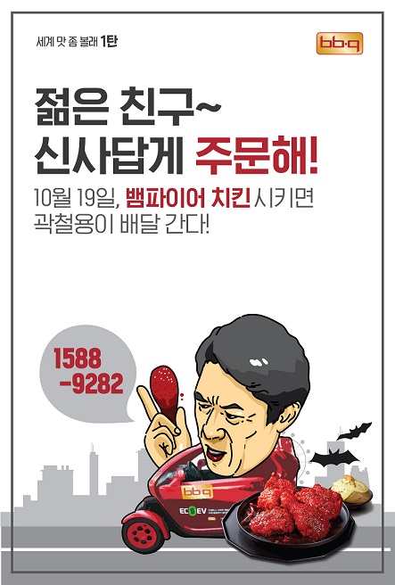BBQ ‘뱀파이어 치킨’ 주문하면 ‘대세 배우’ 김응수가 찾아간다!