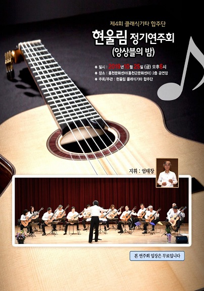 ‘현울림 클래식기타 합주단’ 제4회 정기연주회 개최