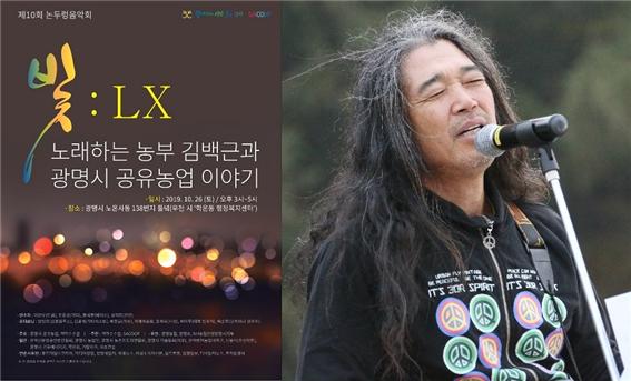 김백근의 논두렁음악회, 먹거리의 소중함을 함께 느낀다!