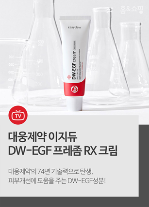 ‘이지듀 DW-EGF 프레좀 RX 크림’ 홈앤쇼핑 방송!