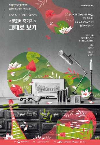 The Art Spot Series 문화비축기지 ‘그대로 보기’ 공연