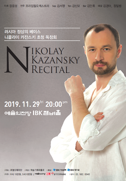 러시아 정상의 베이스, 니콜라이 카잔스키 초청 독창회 개최