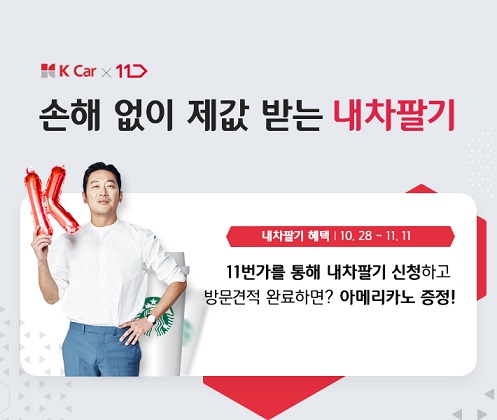K Car(케이카), 11번가와 십일절 내차팔기 프로모션 진행