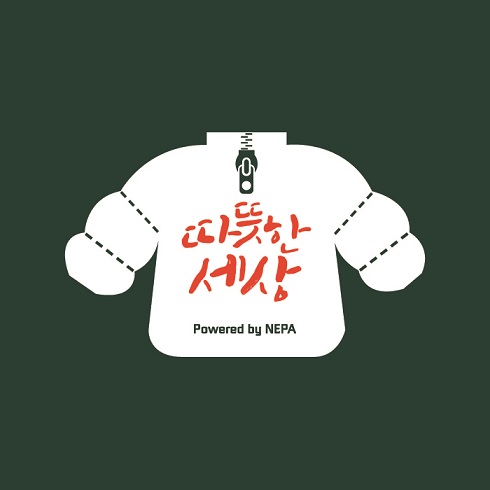 네파, 우리 사회 훈훈하게 만든 ‘따뜻한 패딩’ 찾기 올해로 5년째!