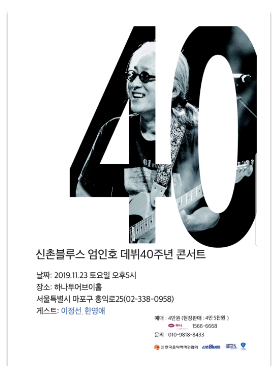한국 블루스계의 거장 '신촌블루스 엄인호' 데뷔 40주년 콘서트