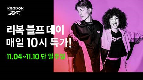 리복, 브랜드 최초 블랙 프라이데이 돌입