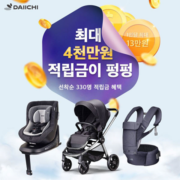다이치, “역대급 할인과 풍성한 혜택이 쏟아진다!”