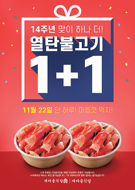 새마을식당, 22일날 단 하루 ‘열탄불고기’ 푸짐하게 쏜다!