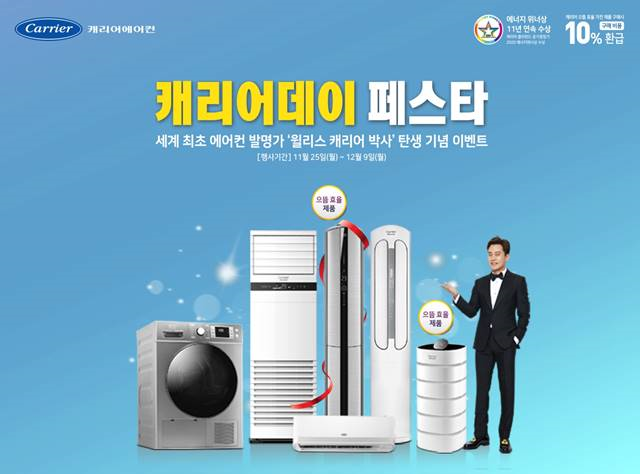 캐리어에어컨, ‘캐리어데이 페스타’ 전국 전문점 동시 실시