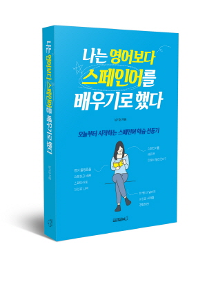 [신간] '나는 영어보다 스페인어를 배우기로 했다' 출간