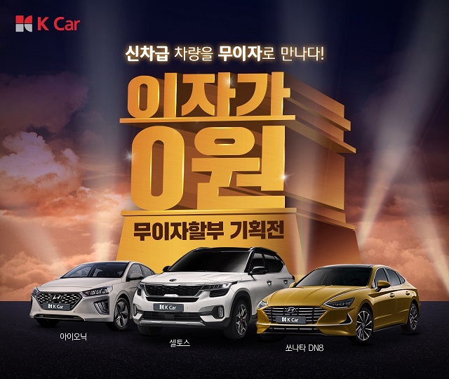 K Car(케이카), “이른 추위 녹이는 12개월 무이자 할부 혜택”