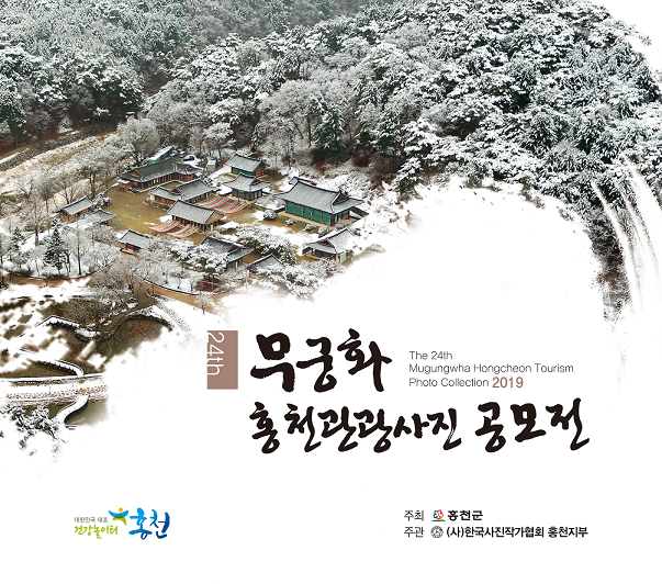 무궁화 홍천관광사진 공모전, 수상작 전시회와 작품집 발간