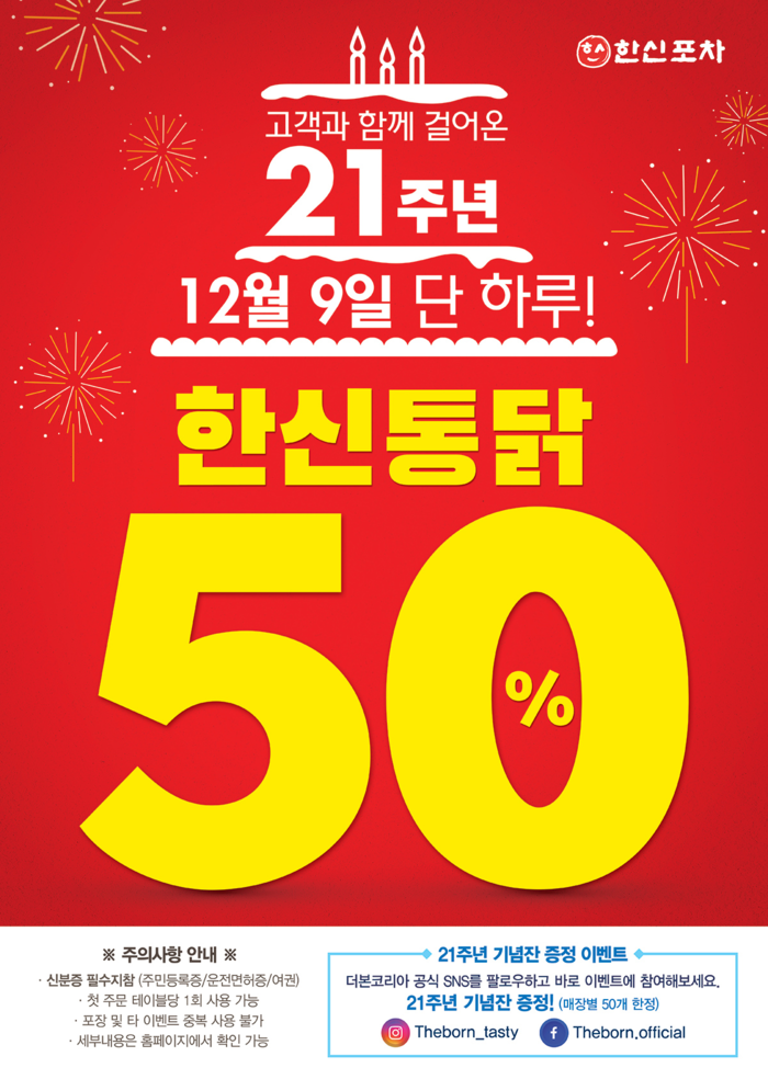 12월 9일 단 하루! 한신포차 ‘한신통닭’을 반값에 즐겨보세요!