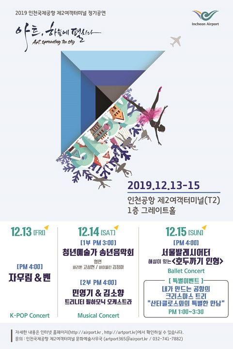 인천공항, 2터미널서 겨울 정기문화공연 개최