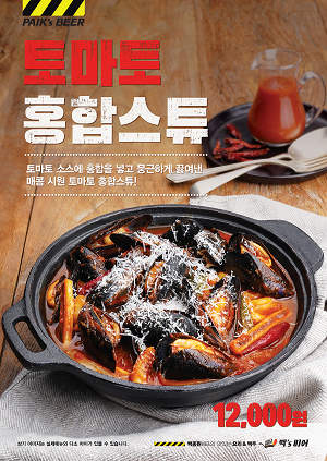 이번 연말 모임엔 ‘토마토홍합스튜’와 맥주의 페어링을 즐겨보세요!