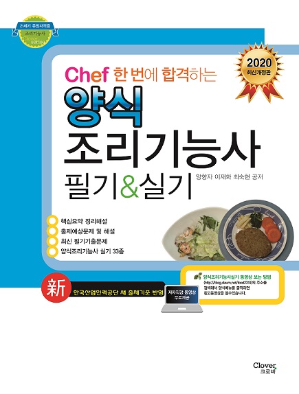 "chef양식조리기능사 필기&실기" 2020년 개정판 출간!