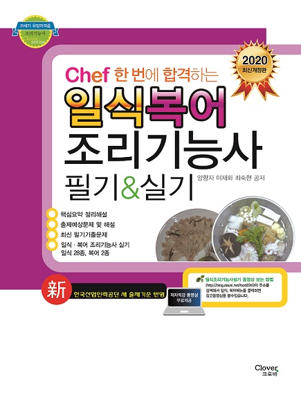 "chef일식조리기능사 필기&실기" 2020년 개정판 출간!