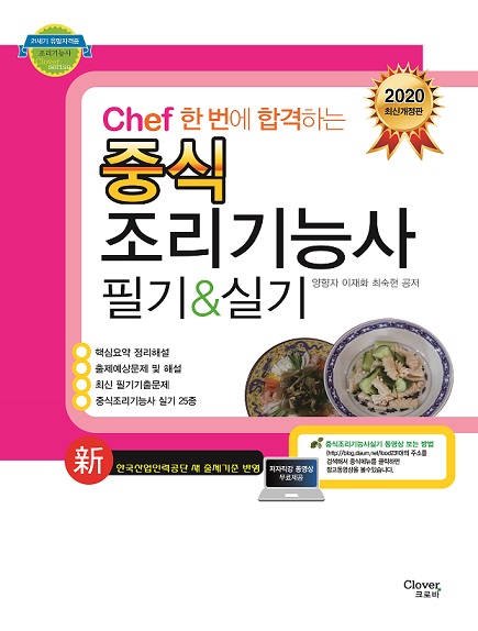 "chef중식조리기능사 필기&실기" 2020년 개정판 출간!
