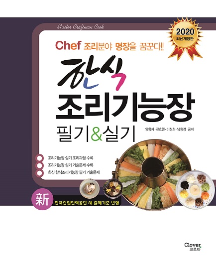 "Chef한식조리기능장 필기&실기" 2020년 개정판 출간!
