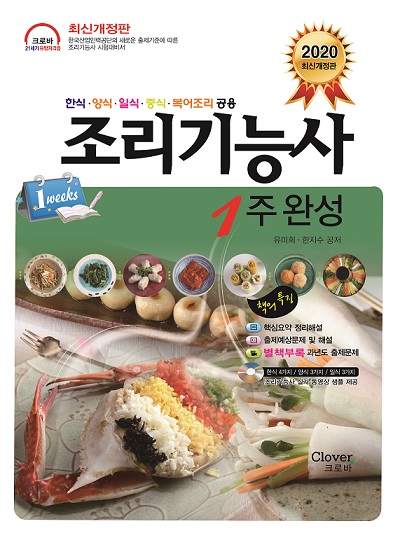"조리기능사1주 완성" 2020년 개정판 출간!