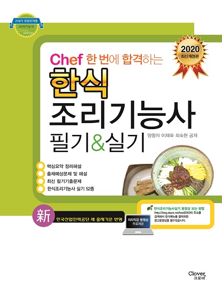 [신간] 음식의 세계화 "chef한식조리기능사 필기&실기" 2020년 개정판 출간!