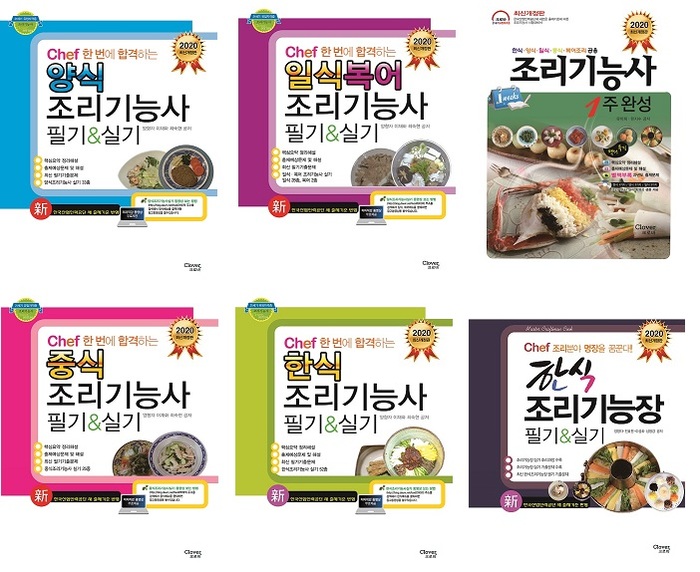 [신간] 2020년 개정판 조리기능사 분야 6종 전격출간!