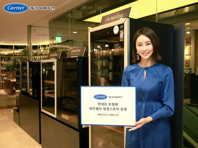 캐리어에어컨, 현대百 본점에 와인셀러 팝업스토어 운영