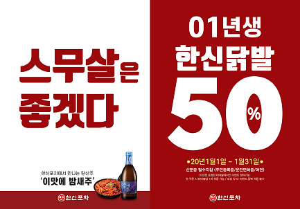 스무살이라면 1월 내내 한신포차 한신닭발 반값!