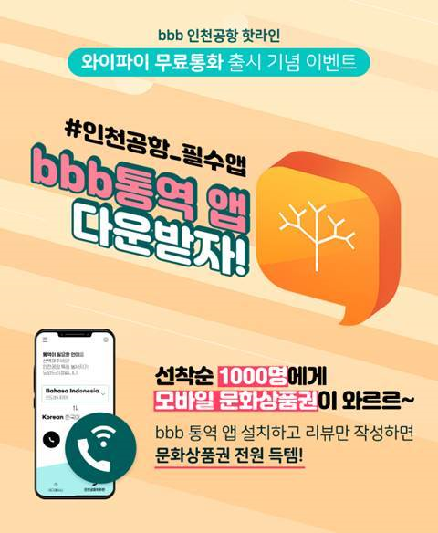 bbb 통역 이벤트, '앱 다운받고 문화상품권 받자'