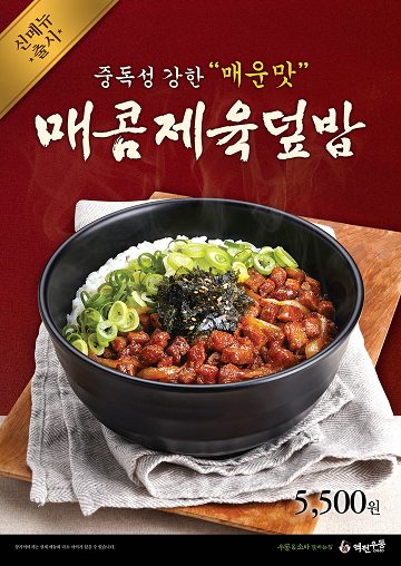 추운 겨울철 중독성 있는 매운맛으로 입맛 당기는 덮밥 신메뉴 출시