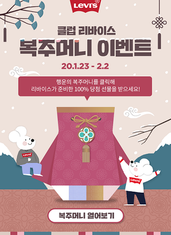리바이스, 설 맞이 ‘복주머니 이벤트’ 진행