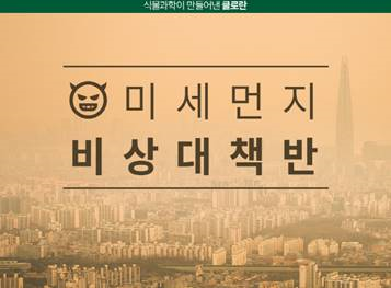 당신의 두피와 모발은 안녕하신가요? ... ‘미세먼지 비상대책반 기획전’ 진행