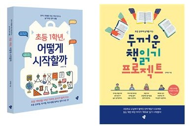 [신간안내] '초등학교 1학년 어떻게 시작할까','두꺼운 책읽기 프로젝트' 출간