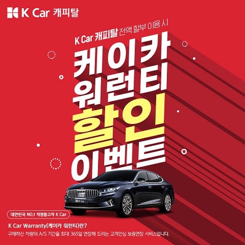 케이카 캐피탈로 직영차 사고 KW 50% 할인 받자~!