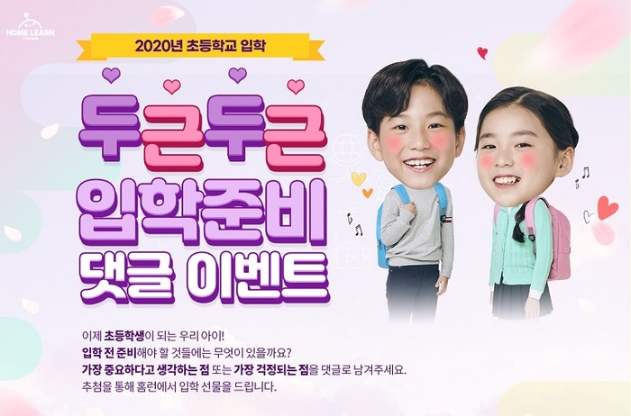 아이스크림에듀, 신학기 맞이 ‘두근두근 입학 준비 이벤트’ 오픈!