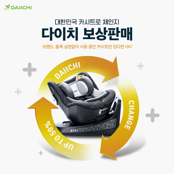 ‘안전 지킴이’ 다이치, “믿을 수 있는 국산 카시트로 교체하세요!”