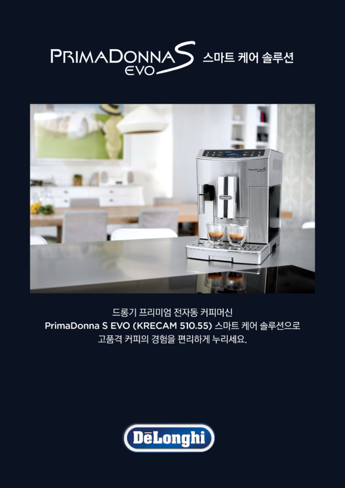 드롱기, 프리미엄 커피머신 렌탈 서비스 ‘스마트 케어 솔루션’ 실시