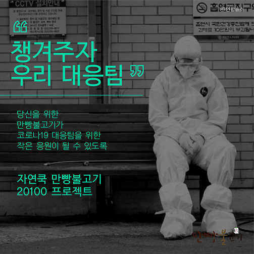 만빵불고기로 코로나19 대응팀을 함께 응원해요
