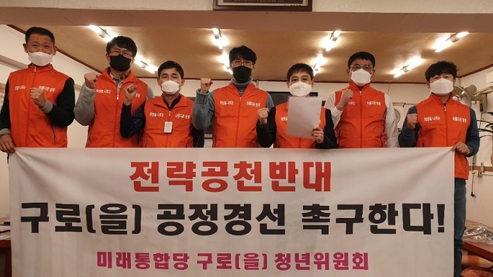 미래통합당 구로을 지역 전략공천 반대 공정경선 촉구 집회 잇따라