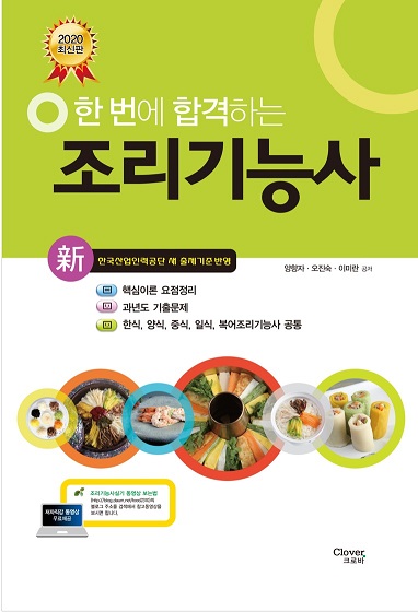 [신간소개] 2020 한 번에 합격하는 조리기능사 8절 문제집