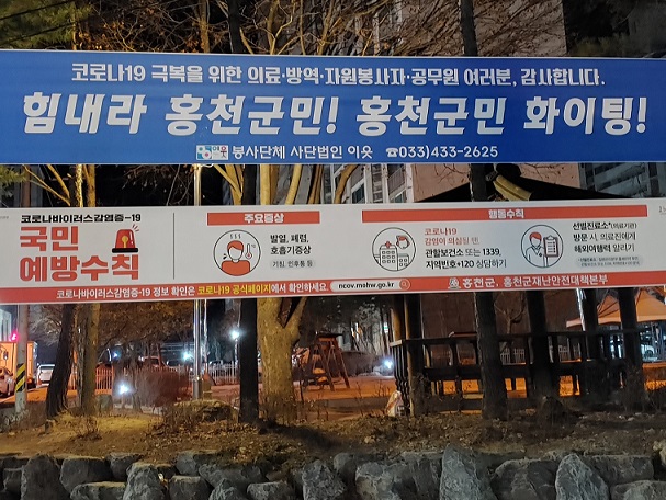 코로나19 극복 위한 ‘힘내라 홍천군민! 홍천군민 파이팅!’